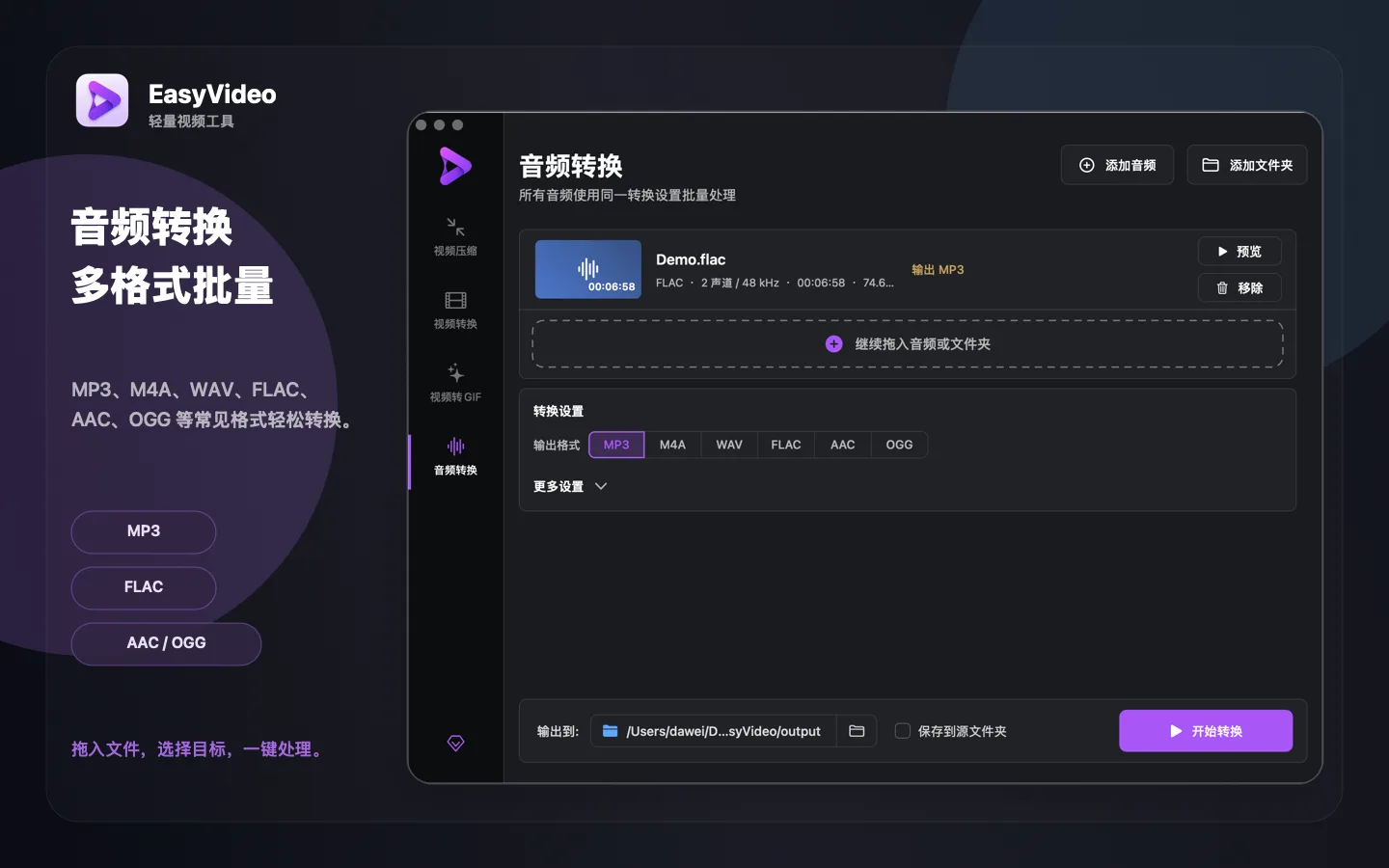EasyVideo 音频转换