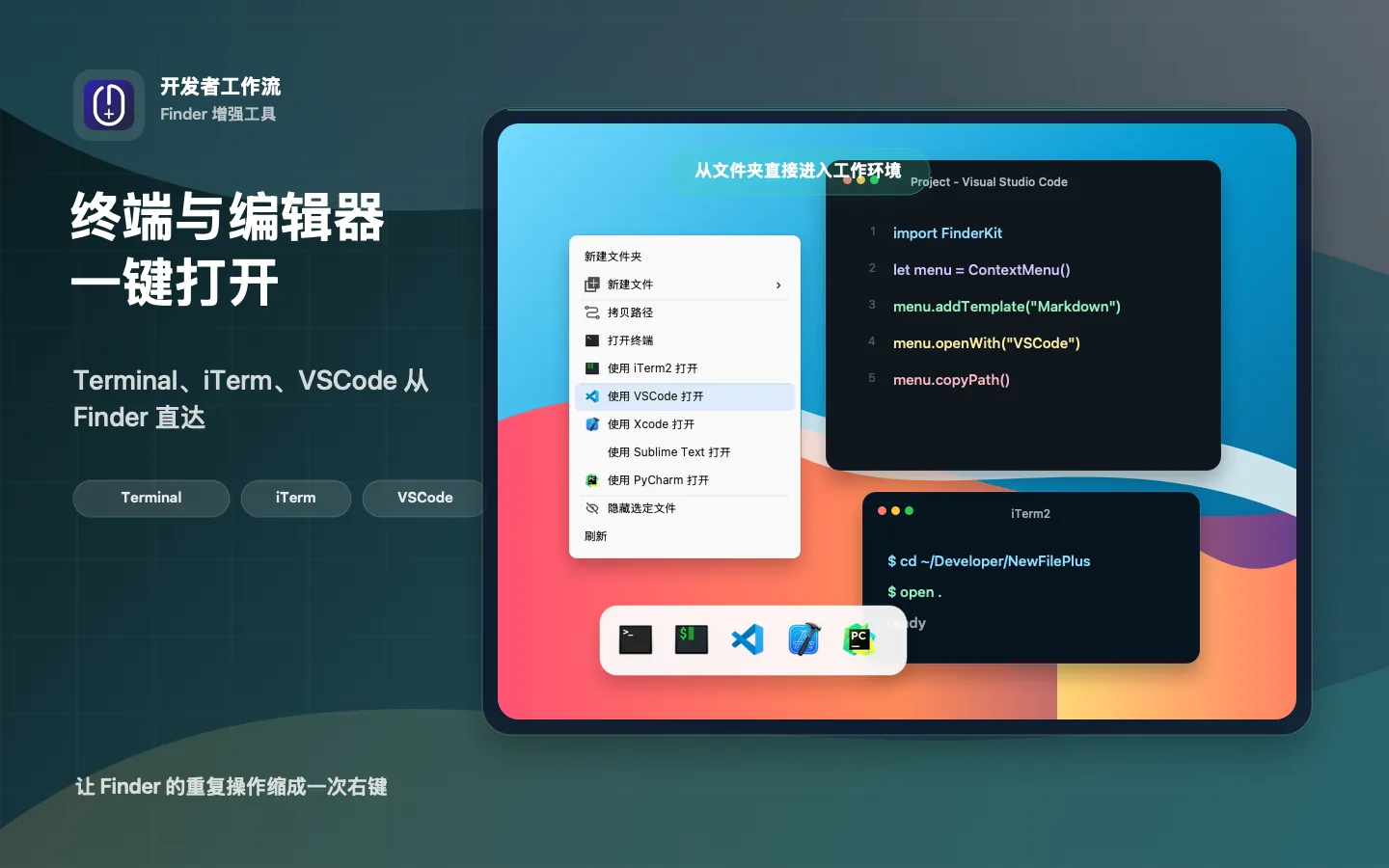 右键++ 开发者工具